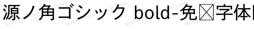 源ノ角ゴシック bold字体转换